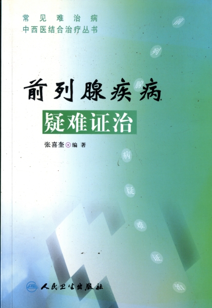 前列腺疾病疑難証治 - 常見難治病中西医結合治療叢書_写真