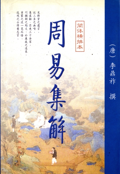 周易集解 上下冊_写真