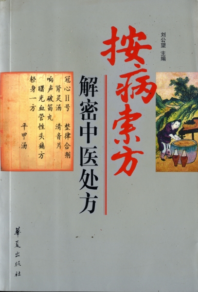 按病索方解密中医処方_写真