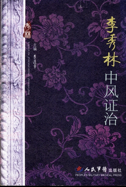 李秀林中風証治_写真