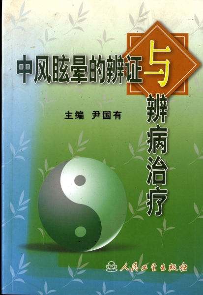 中風眩暈的辨証与辨病治療_写真