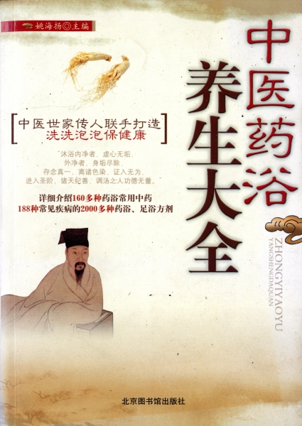 中医薬浴養生大全_写真