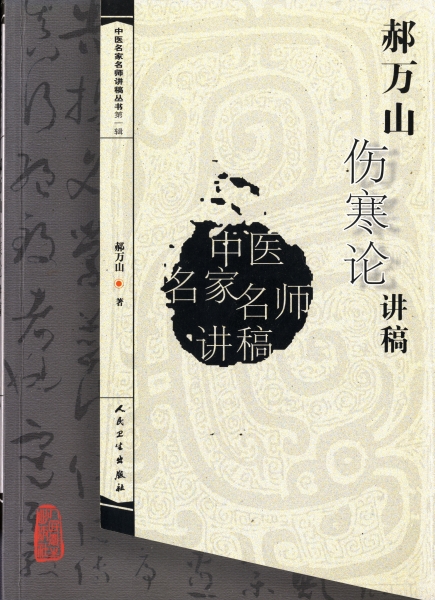 郝万山傷寒論講稿_写真