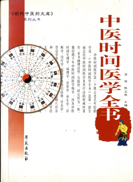 中医時間医学全書_写真