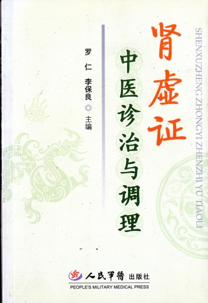 腎虚病証的診断与治療_写真