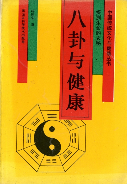 探測生命的玄秘 八卦与健康_写真