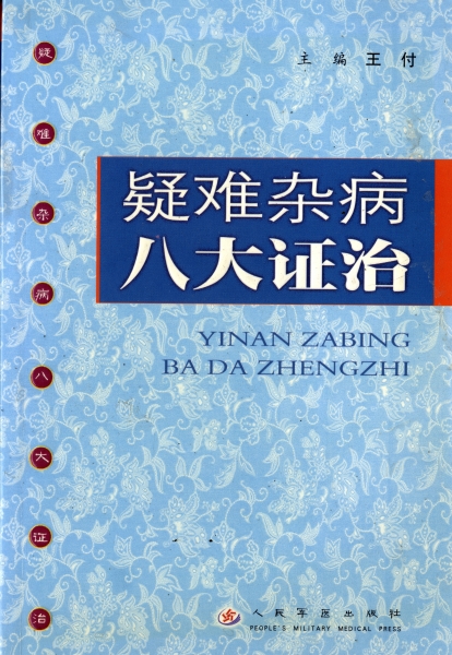 疑難雑病八大証治_写真