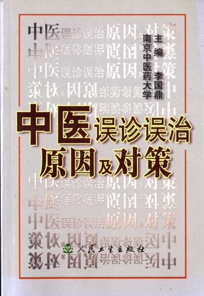 中医誤診誤治原因及対策_写真