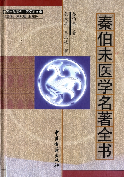 秦伯未医学名著全書_写真