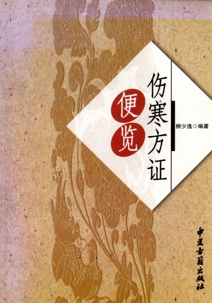 傷寒方証便覧_写真