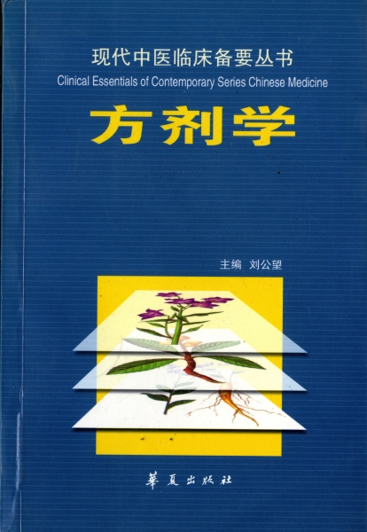 方剤学_写真