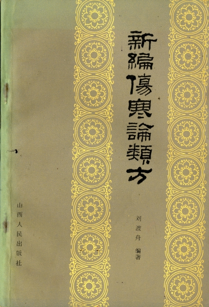 新編傷寒論類方_写真