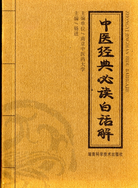 中医経典必読白話解_写真