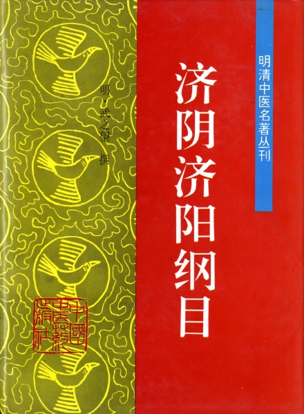 済陰済陽綱目_写真