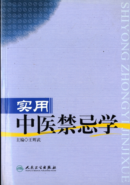 実用中医禁忌学_写真
