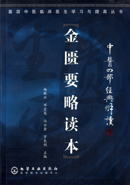金匱要略読本 - 中医四部経典解読_写真