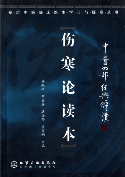 傷寒論読本 - 中医四部経典解読_写真