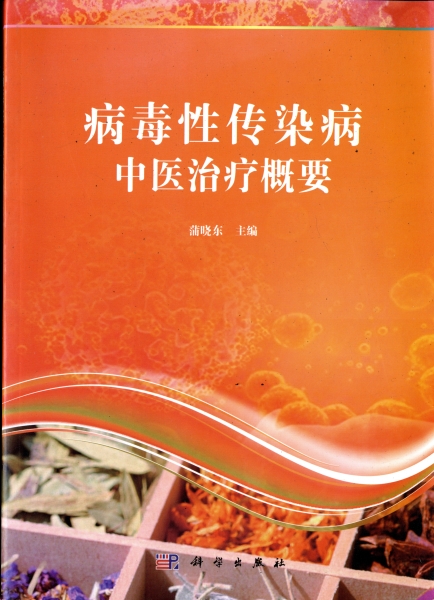 病毒性伝染病中医治療概要_写真