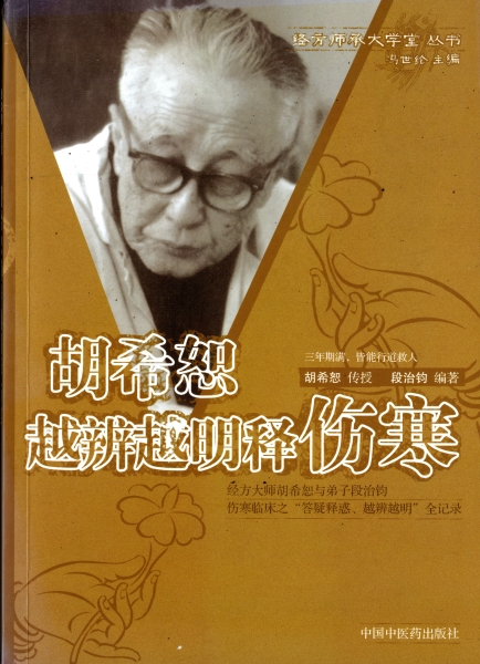 胡希恕越辨越明釈傷寒_写真