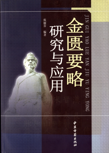 金匱要略研究与応用_写真