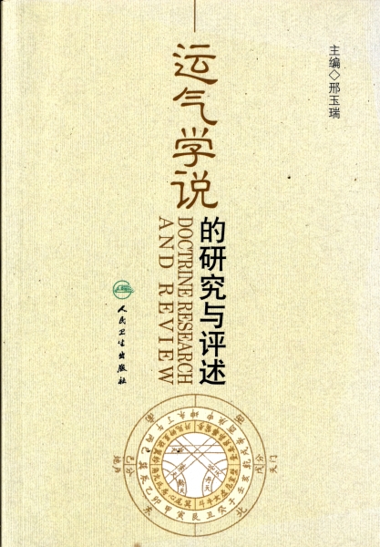 運気学説的研究与評述_写真