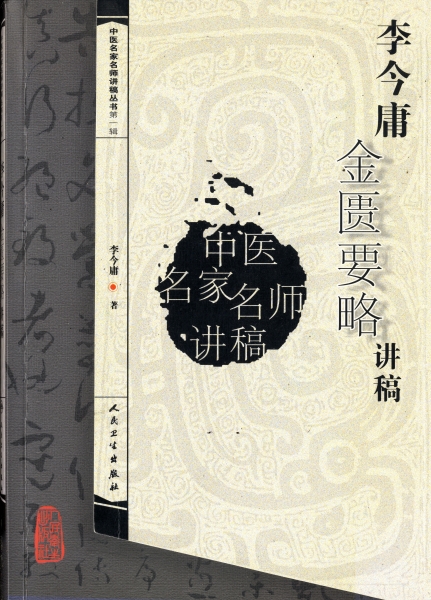 李今庸金匱要略講稿_写真