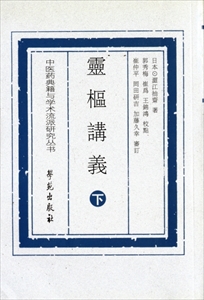 霊枢講義 上下冊_写真1