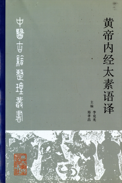 黄帝内経太素語訳_写真