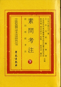 素問考注 附四時経考注 上下冊_写真1