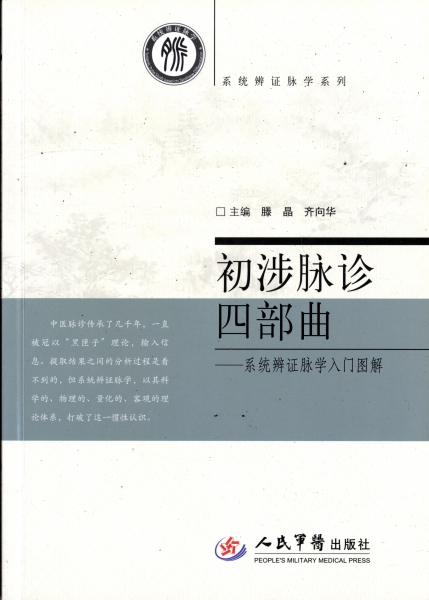 初渉脈診四部曲: 系統辨証脈学入門図解_写真