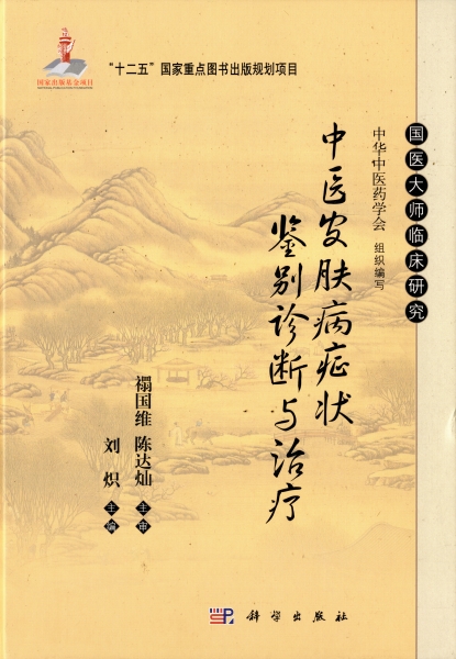 中医皮膚病症状鑑別診断与治療_写真