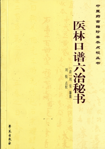 医林口譜六治秘書_写真