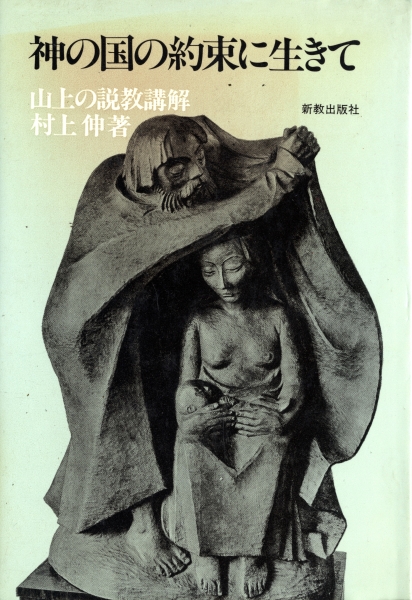 神の国の約束に生きて - 山上の説教講解_写真