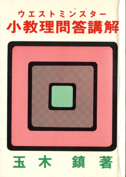 ウエストミンスター小教理問答講解_写真