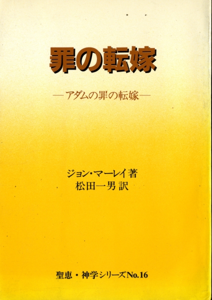 罪の転嫁 - アダムの罪の転嫁_写真