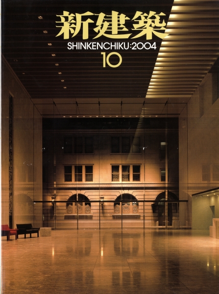 新建築 2004年10月号_写真