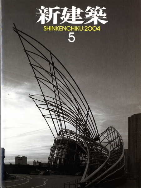 新建築 2004年5月号_写真