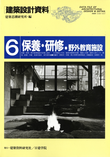 建築設計資料 6: 保養・研修・野外教育施設_写真