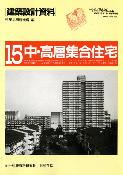 建築設計資料 15: 中・高層集合住宅_写真