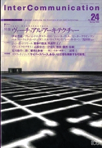 InterCommunication #24: ヴァーチャル・アーキテクチャー
