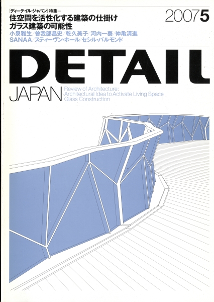 DETAIL JAPAN (ディーテイル・ジャパン) #13 2007年5月号:ガラス建築の可能性他_写真
