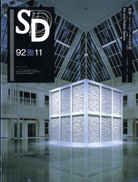 SD 9211 第338号 アートがつくる公共空間_写真