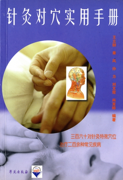 針灸対穴実用手冊_写真