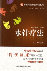 水針療法