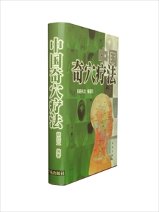 中国奇穴療法_写真1