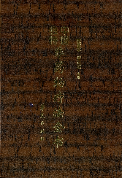 中国独特非薬物療法全書_写真