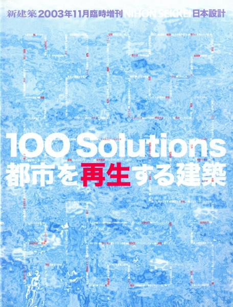 新建築 2003年11月臨時増刊号 日本設計 都市を再生する建築_写真