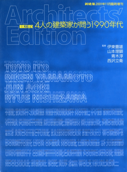 新建築 2001年11月臨時増刊号 建築20世紀 4人の建築家が問う1990年代_写真