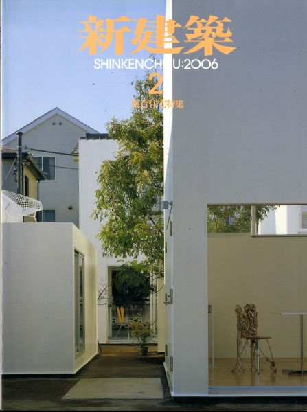 新建築 2006年2月号_写真