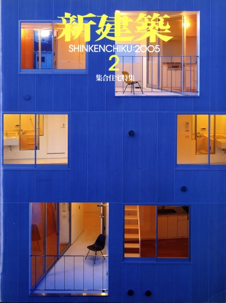 新建築 2005年2月号_写真